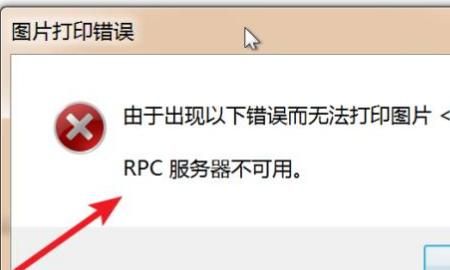 打印机出现RPC服务器不可用修复
，打印机出现RPC服务器不可用修复？图1
