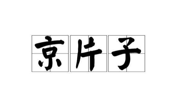 北京话瓷是什么意思
，请问京片子是什么意思？褒义还是贬义？图3