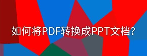 关于PDF转换成PPT的小窍门
，如何将PDF转换成PPT文档？图1
