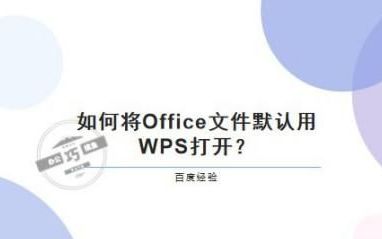 如何打开wps文件
，wps文件如何用WORD打开？