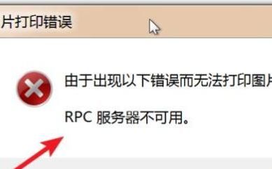 打印机出现RPC服务器不可用修复
，打印机出现RPC服务器不可用修复？