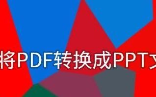 关于PDF转换成PPT的小窍门
，如何将PDF转换成PPT文档？