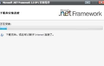 .Net FrameWork3.5或4.0是什么？
，缺少.Net FrameWork3.5或4.0怎么办？图4